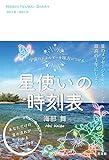 星使いの時刻表 宇宙のエネルギーを味方につける (2018-2019)