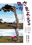 さまよえる田中