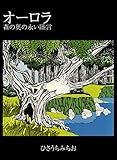 オーロラ　森の奥の永い睦言 (ゴマブックス×ナンバーナイン)