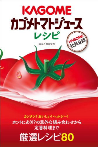 飲むだけじゃない「トマトジュース」レシピ本４選の表紙画像