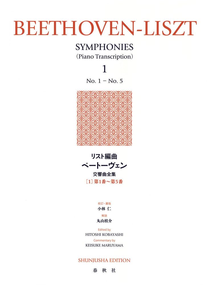 リスト編曲ベートーヴェン交響曲全集［1］第1番～第5番〈新装