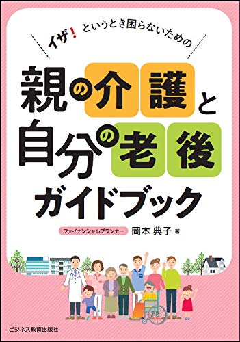 イザ! というとき困らないための 親の介護と自分の老後ガイドブック