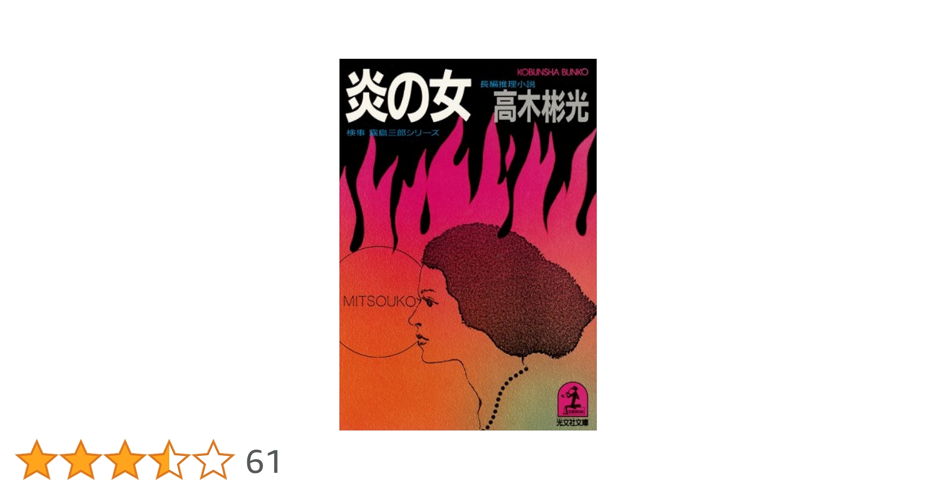 法廷の魔女    高木 彬光   初版発行 法廷の魔女 (1978年) (角川文庫) | 高木 彬光 |本 | 通販 | Amazon