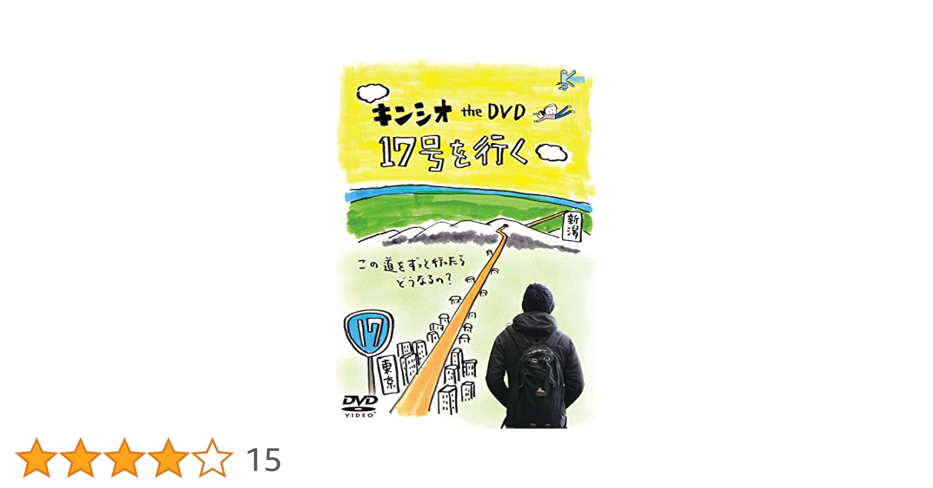 キンシオ　the DVD 5本セット　キン・シオタニ　tvk キンシオ the DVD 17号を行く ～この道をずっと行ったらどうなる