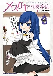 Amazon.co.jp: メスガキのいる喫茶店 4 (ドラゴンコミックスエイジ