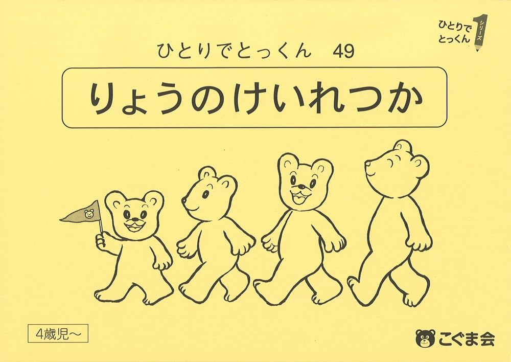 ひとりでとっくん49 量の系列化 | こぐま会, 久野泰可 |本 | 通販 | Amazon