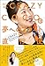 元CA芸人 CRAZY COCOの夢へのフライト直行便 (ヨシモトブックス)