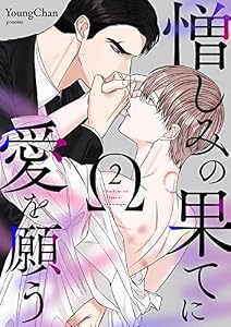憎しみの果てに愛を願う2 (Blue&)