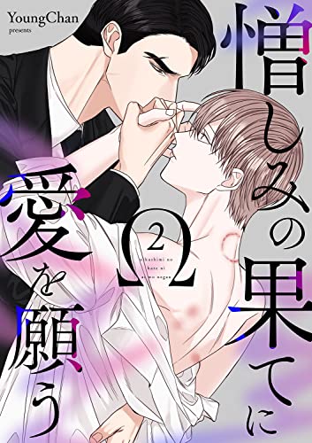 憎しみの果てに愛を願う2 (Blue&)