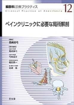 ペインクリニックに必要な局所解剖 麻酔科診療プラクティス (12) 高崎 眞弓 Amazon.co.jp: ペインクリニックに必要な局所解剖 麻酔科診療