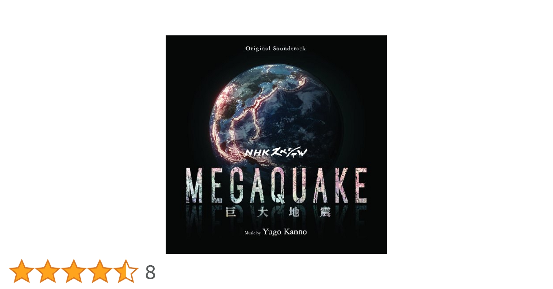 NHK megaquake 巨大地震　オリジナルサウンドトラック　CD Amazon.co.jp: オリジナル・サウンドトラック NHKスペシャル