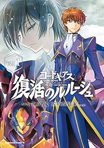 コードギアス　復活のルルーシュ　（１） (角川コミックス・エース)