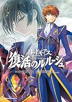 コードギアス 復活のルルーシュ (全6巻) Kindle版