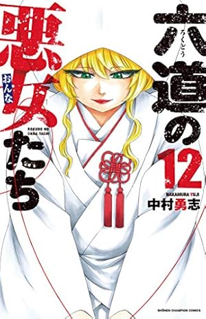 Amazon.co.jp: 六道の悪女たち 26 (26) (少年チャンピオン・コミックス