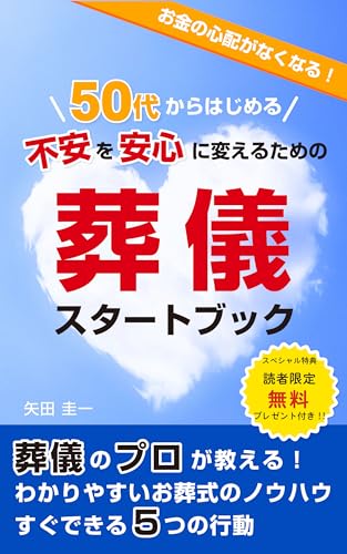 50代からはじめる不安を安心に変えるための葬儀スタートブック: 葬儀のプロが教える!わかりやすいお葬式のノウハウ