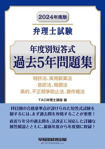 2024年度版 弁理士試験 年度別短答式過去5年問題集