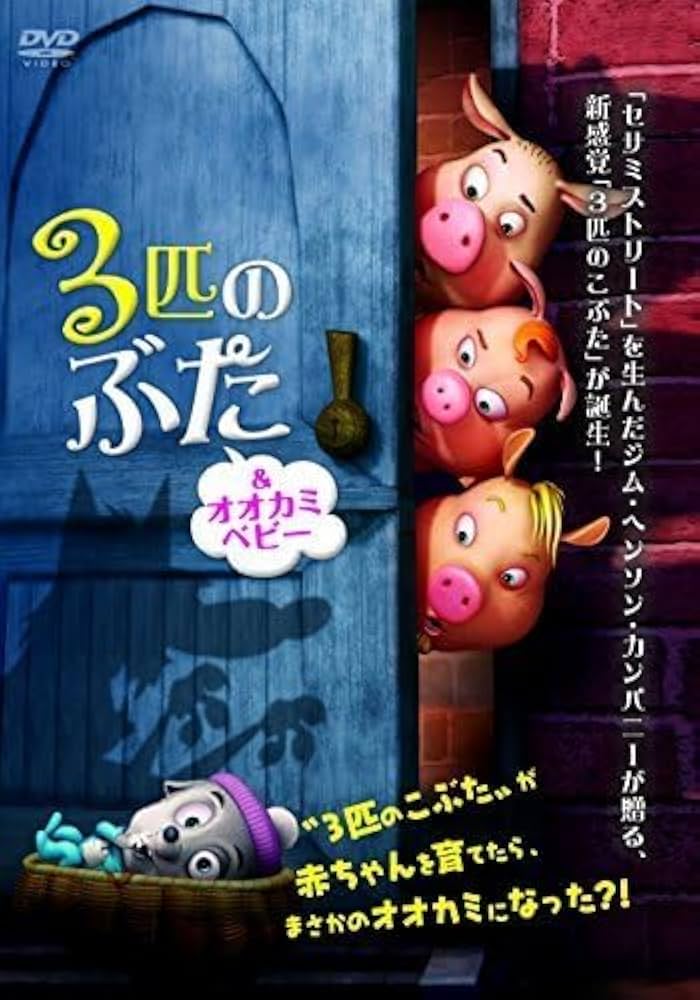 3匹のぶた&amp;オオカミベビー [DVD] 3匹のぶた＆オオカミベビー | TCエンタテインメント株式会社