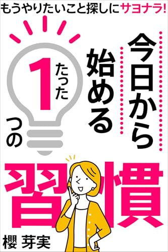 もうやりたいこと探しにサヨナラ!今日から始めるたった1つの習慣