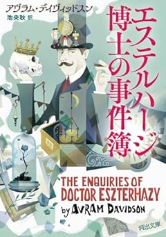 エステルハージ博士の事件簿 (河出文庫 テ 8-2)