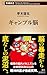 ギャンブル脳 (新潮新書 1074)