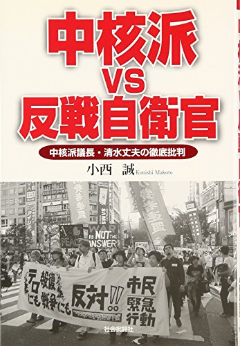 中核派VS反戦自衛官: 中核派議長・清水丈夫の徹底批判 - 小西 誠