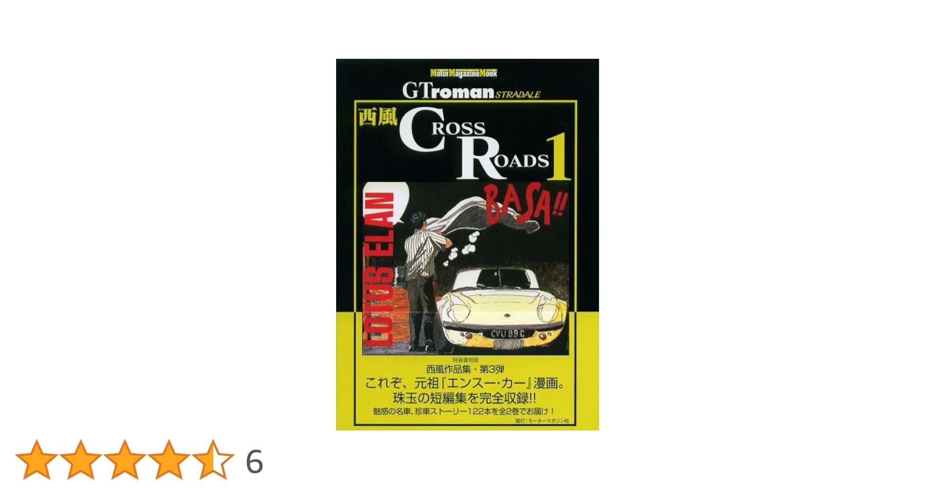 漫画 西風 GT roman ＋ CROSS ROADS ＋ 他 合計17冊 西風GTromanSTRADALE Vol.17 (発売日2010年06月26日) | 雑誌