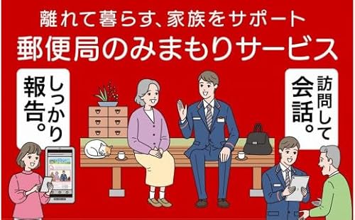 郵便局のみまもりサービス 「みまもり訪問サービス」(12カ月)
