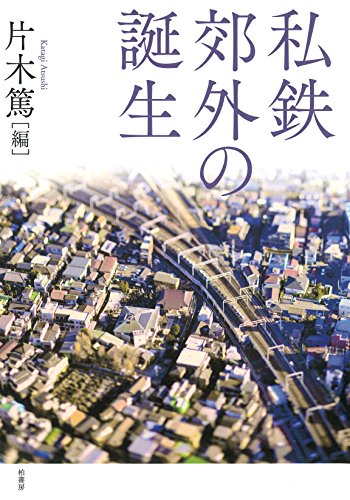 無料電子書籍アプリ 私鉄郊外の誕生 バイ