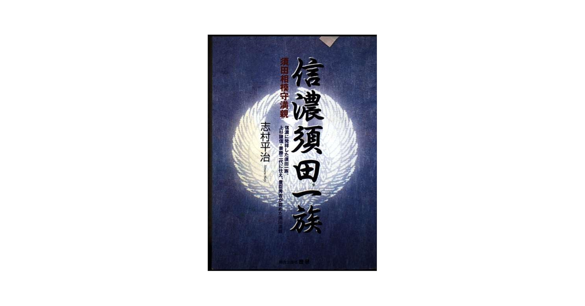 【中古】 信濃須田一族 須田相模守満親/歴研/志村平治 信濃須田一族: 須田相模守満親 | 志村 平治 |本 | 通販 | Amazon