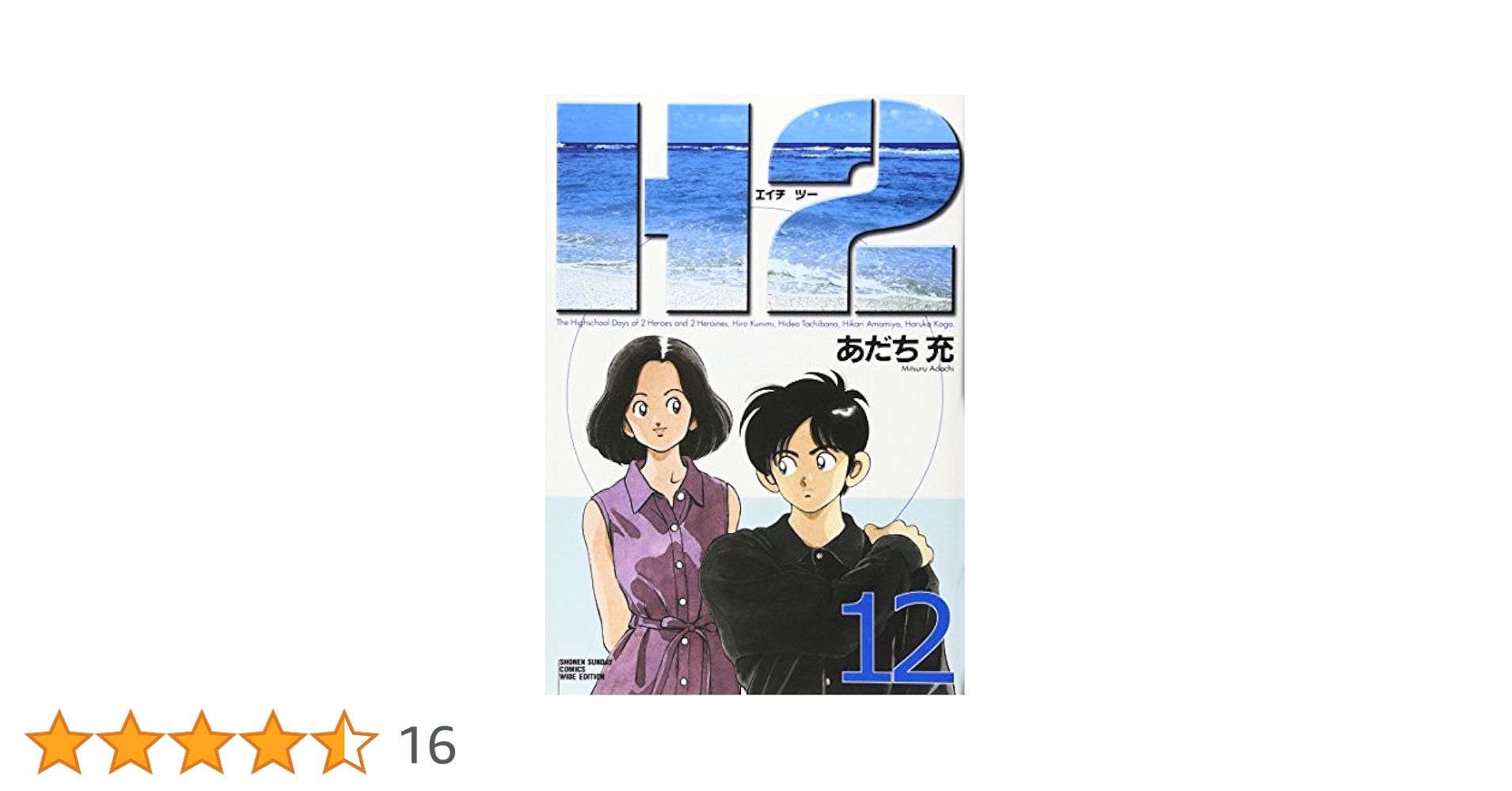 H2 12 (少年サンデーコミックスワイド版)／あだち 充 Amazon.co.jp: H2 12 (少年サンデーコミックスワイド版