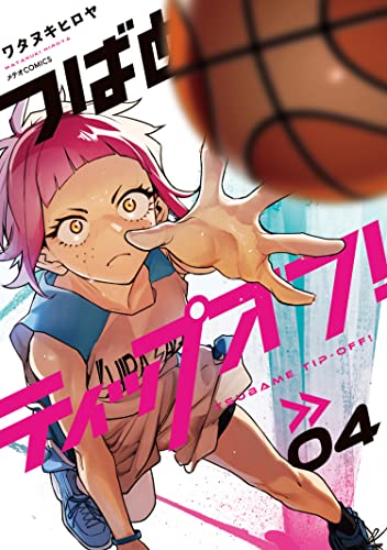 つばめティップオフ！(4) (メテオCOMICS) Kindle版