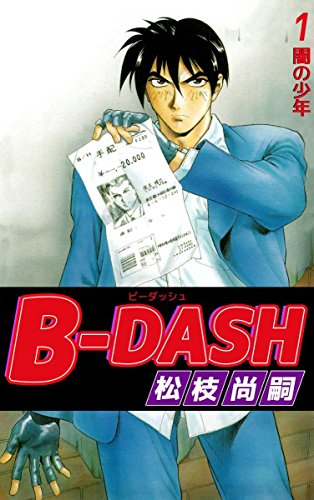 Ｂ－ＤＡＳＨ　1巻