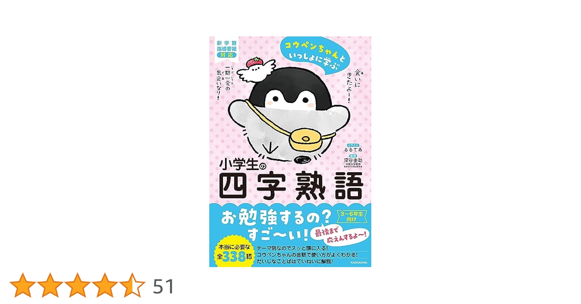 コウペンちゃんといっしょに学ぶ 小学生の四字熟語 | るるてあ