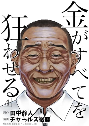 金がすべてを狂わせる 4