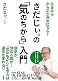 みるみるからだが元気になる! さだじぃ。の「気のちから」入門