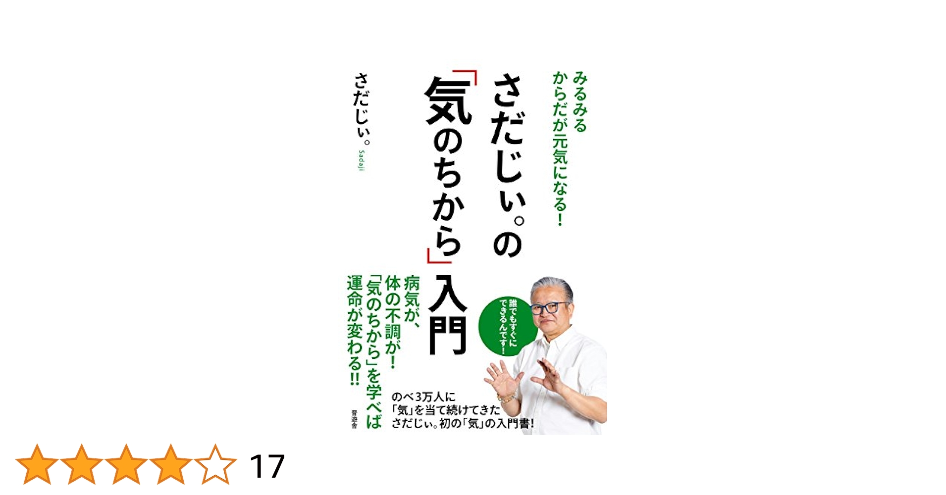 秘伝！さだじぃ式ヒーリング術 DVD 秘伝！さだじぃ。式ヒーリング術