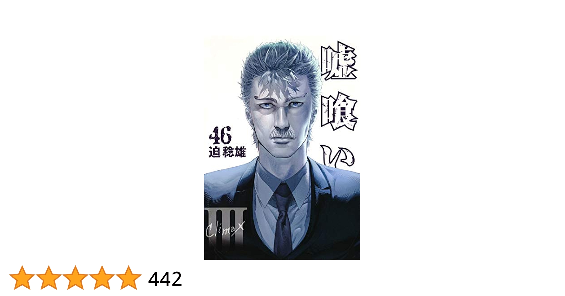嘘喰い 迫稔雄　1-46巻(7・33巻欠) 嘘喰い 7／迫稔雄 | 集英社 ― SHUEISHA ―