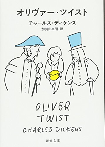 オリヴァー・ツイスト (新潮文庫)