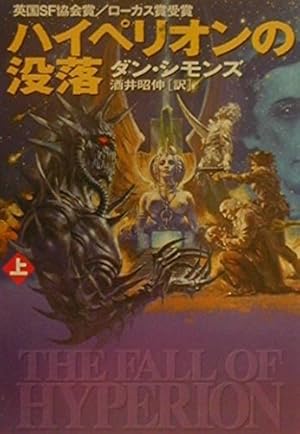 ハイペリオンの没落 上』｜感想・レビュー・試し読み - 読書メーター