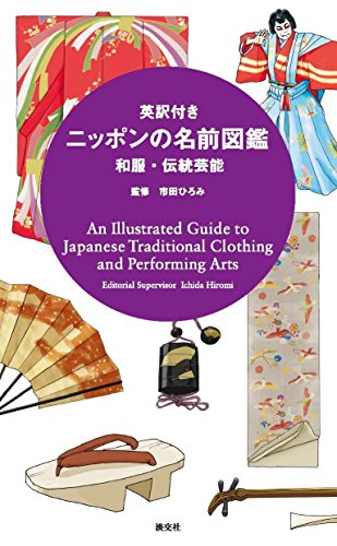 スマホ 無料電子書籍 和服・伝統芸能 (英訳付き ニッポンの名前図鑑) バイ
