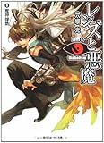 レンズと悪魔 (3) (角川スニーカー文庫)