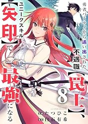 勇者パーティから追い出された不遇職【罠士】、ユニークスキル【矢印