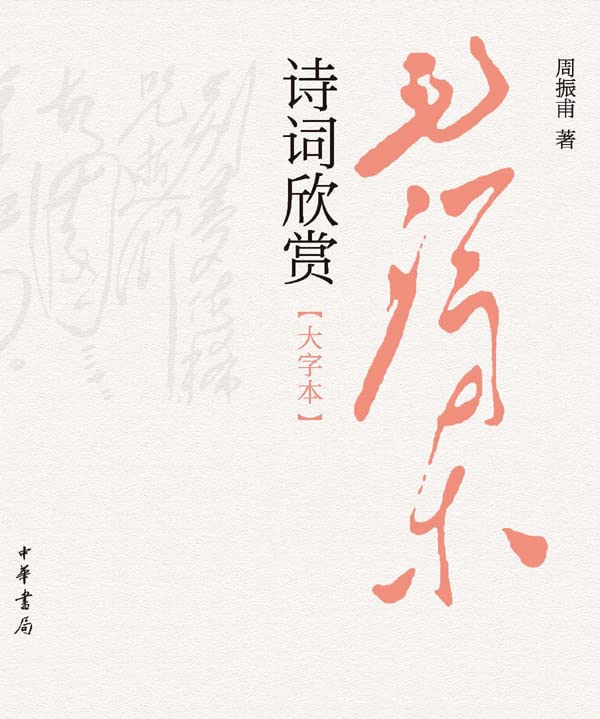 毛泽东诗词欣赏：大字本（Chinese Edition）