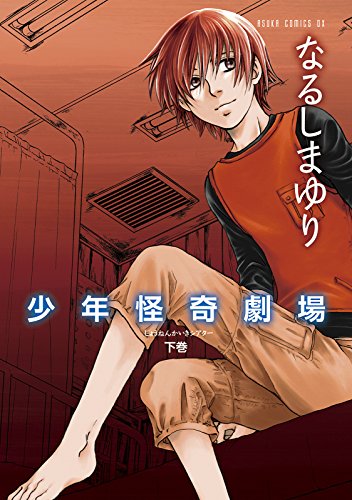『少年怪奇劇場』2巻