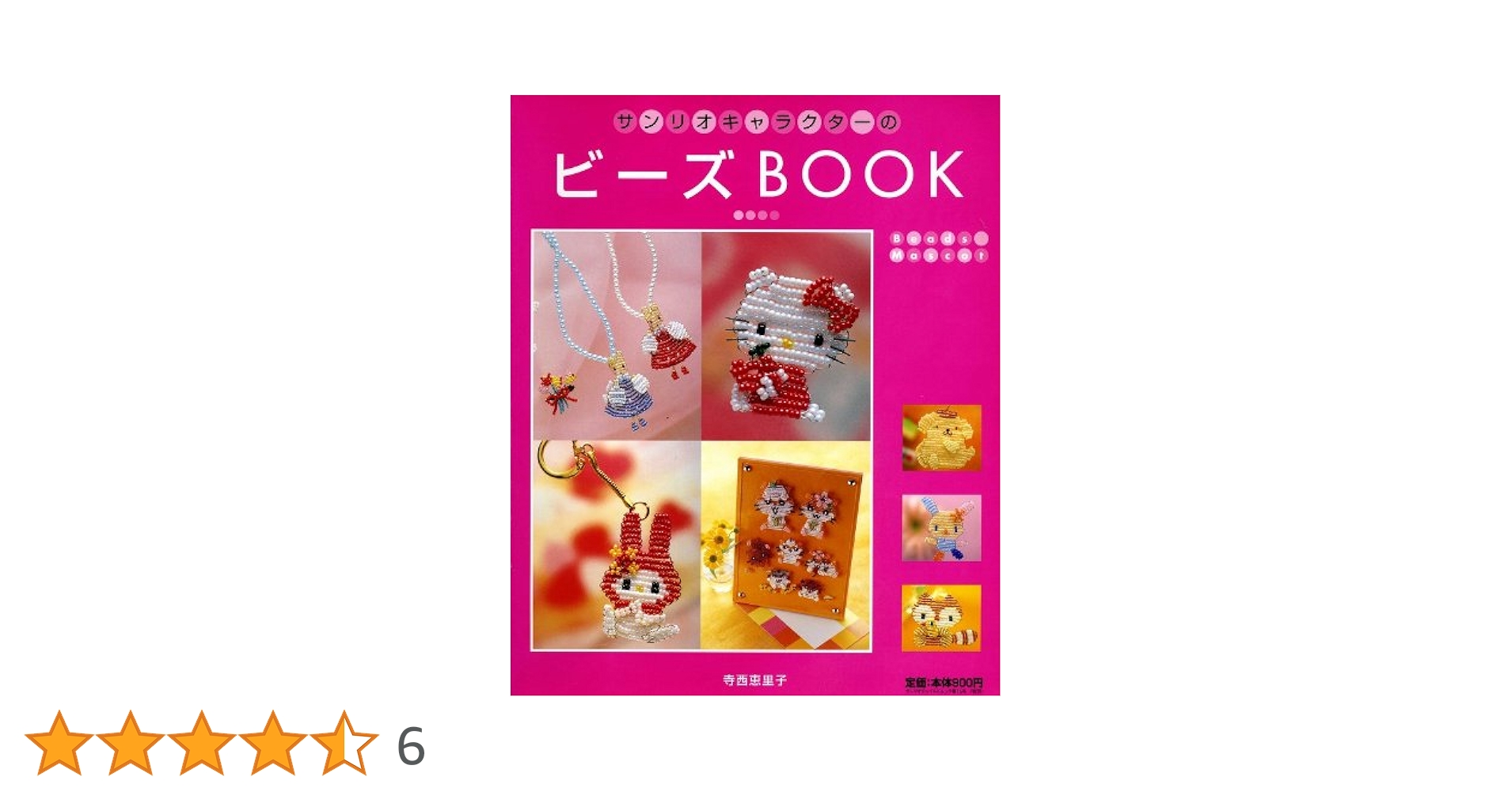 サンリオキャラクターのビーズbook サンリオキャラクターのビーズBOOK (サンリオチャイルドムック
