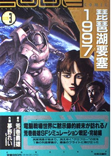 琵琶湖要塞1997 第3巻 (中公コミックス・スーリスペシャル) 荒巻 義雄, 夢野 れい 本 通販 Amazon