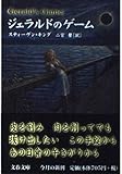 ジェラルドのゲーム (文春文庫)