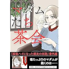 マダムたちの茶会　ー産後ハイになった親友の末路　番外編ー
