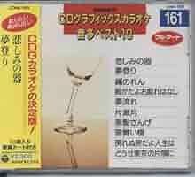 【中古】 CDGカラオケ音多ベスト10(59) アルバム CONK-1059 Amazon.co.jp: CDGカラオケ音多ベスト10(161): ミュージック