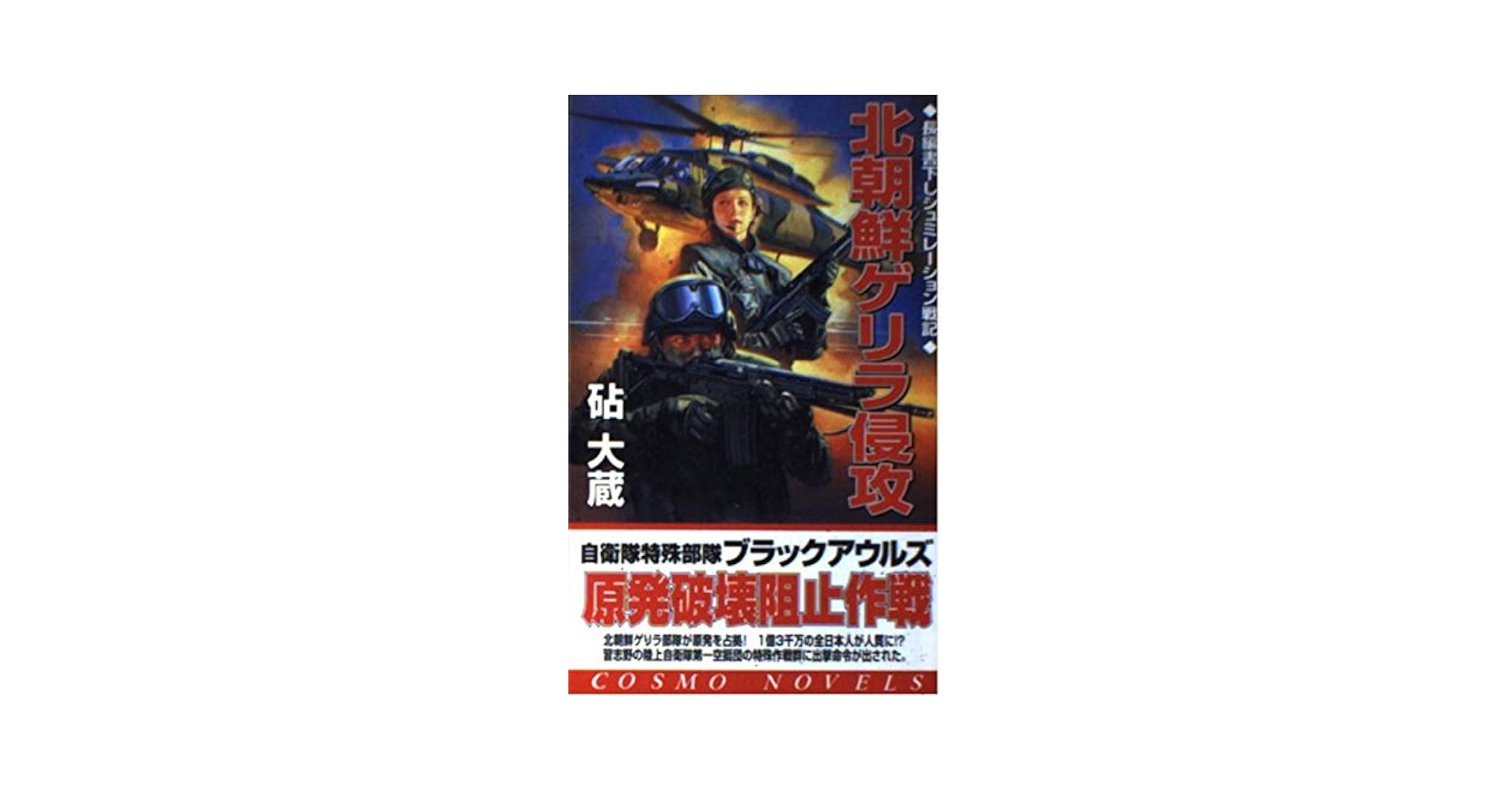 Amazon.co.jp: 北朝鮮ゲリラ侵攻: 自衛隊特殊部隊ブラック